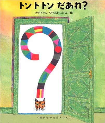 絵本「トントトンだあれ？」の表紙（詳細確認用）（中サイズ）