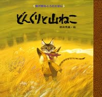 絵本「どんぐりと山ねこ」の表紙（サムネイル）