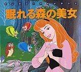 絵本「眠れる森の美女」の表紙（中サイズ）