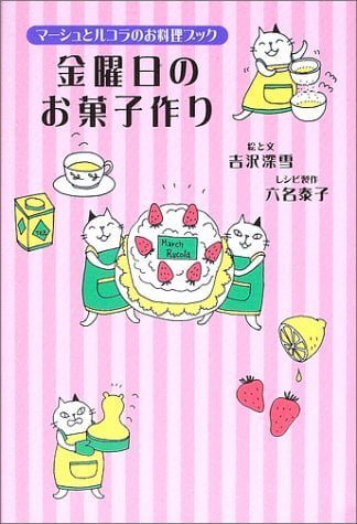 絵本「金曜日のお菓子作り」の表紙（詳細確認用）（中サイズ）