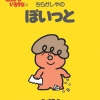 絵本「ちらかしやの ぽいっと」の表紙（サムネイル）