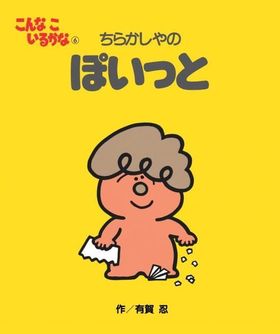 絵本「ちらかしやの ぽいっと」の表紙（全体把握用）（中サイズ）