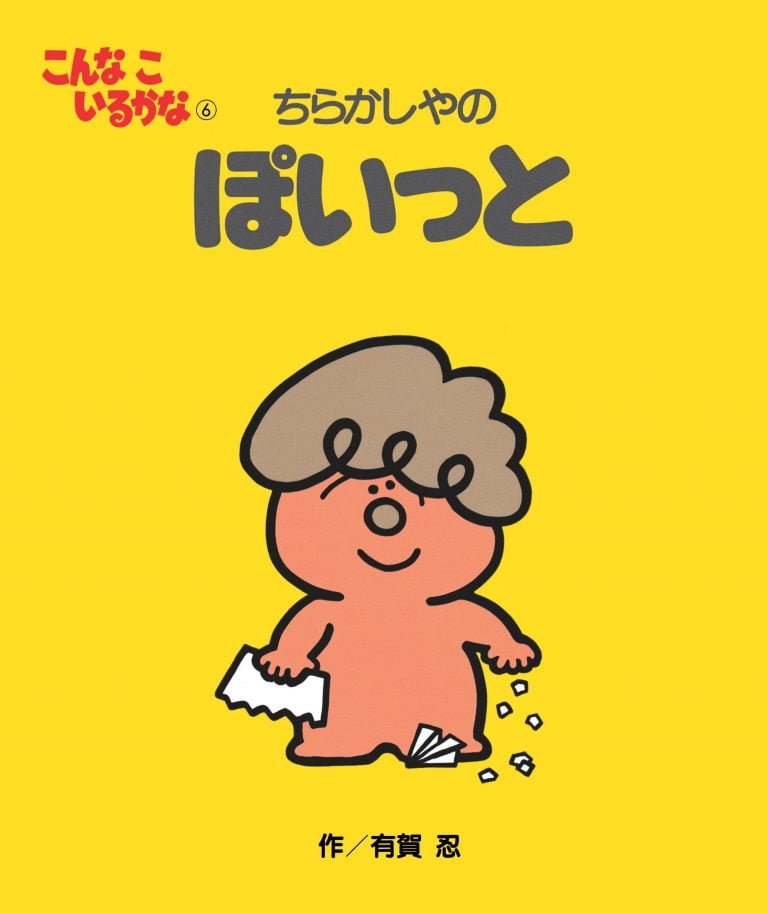 絵本「ちらかしやの ぽいっと」の表紙（詳細確認用）（中サイズ）