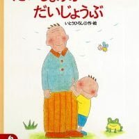 絵本「だいじょうぶ だいじょうぶ」の表紙（サムネイル）