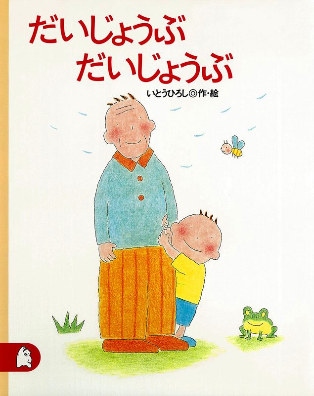 絵本「だいじょうぶ だいじょうぶ」の表紙（詳細確認用）（中サイズ）