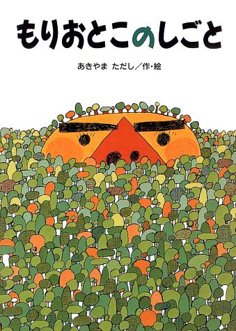 絵本「もりおとこのしごと」の表紙（詳細確認用）（中サイズ）