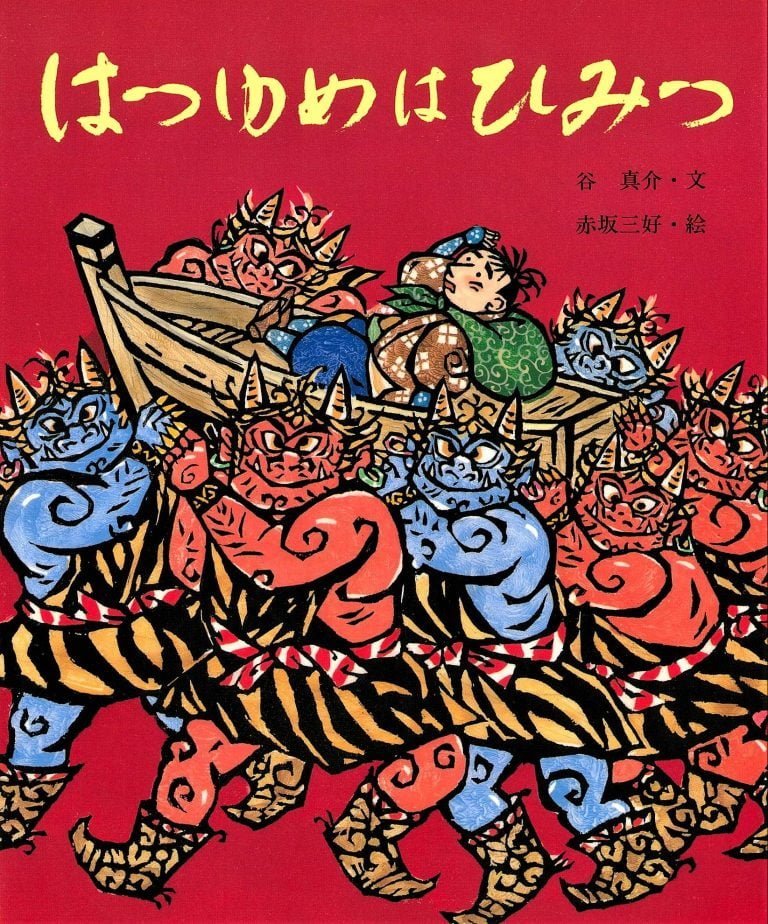 絵本「はつゆめはひみつ」の表紙（詳細確認用）（中サイズ）