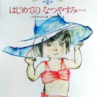 絵本「はじめてのなつやすみ ほか４話」の表紙（サムネイル）