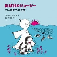 絵本「おばけのジョージー こいぬをつれだす」の表紙（サムネイル）