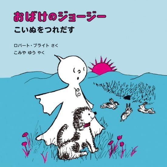 絵本「おばけのジョージー こいぬをつれだす」の表紙（全体把握用）（中サイズ）