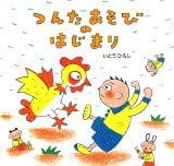 絵本「つんたあそびの はじまり」の表紙（サムネイル）