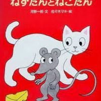 絵本「ねずたんとねこたん」の表紙（サムネイル）