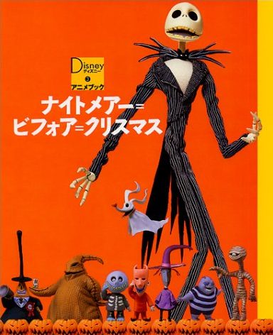 絵本「ナイトメアー＝ビフォア＝クリスマス」の表紙（詳細確認用）（中サイズ）