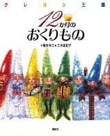 絵本「クレヨン王国 １２か月のおくりもの」の表紙（中サイズ）