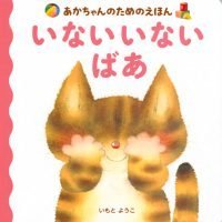 絵本「いない いない ばあ」の表紙（サムネイル）