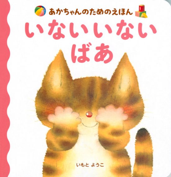 絵本「いない いない ばあ」の表紙（全体把握用）（中サイズ）