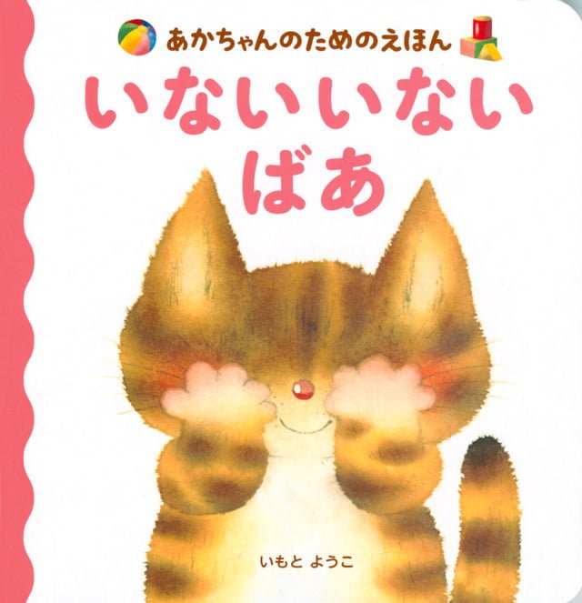 絵本「いない いない ばあ」の表紙（詳細確認用）（中サイズ）