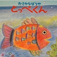 絵本「おさかなぼうや とっぺくん」の表紙（サムネイル）