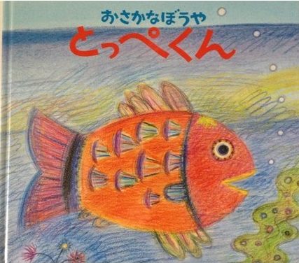 絵本「おさかなぼうや とっぺくん」の表紙（詳細確認用）（中サイズ）