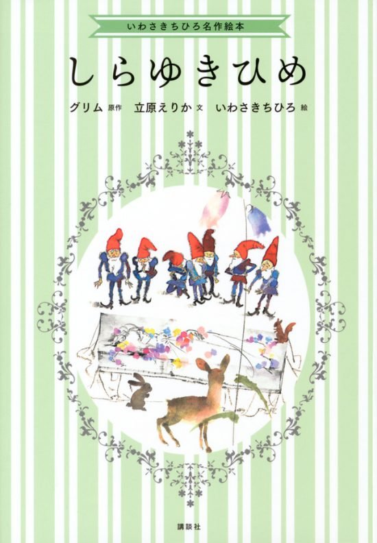 絵本「しらゆきひめ」の表紙（全体把握用）（中サイズ）