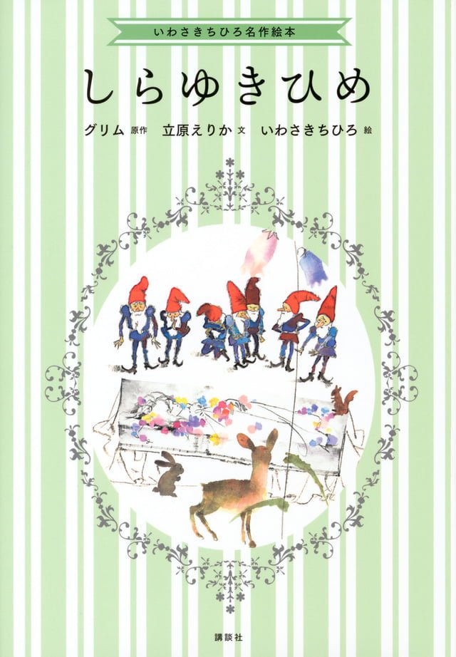 絵本「しらゆきひめ」の表紙（詳細確認用）（中サイズ）