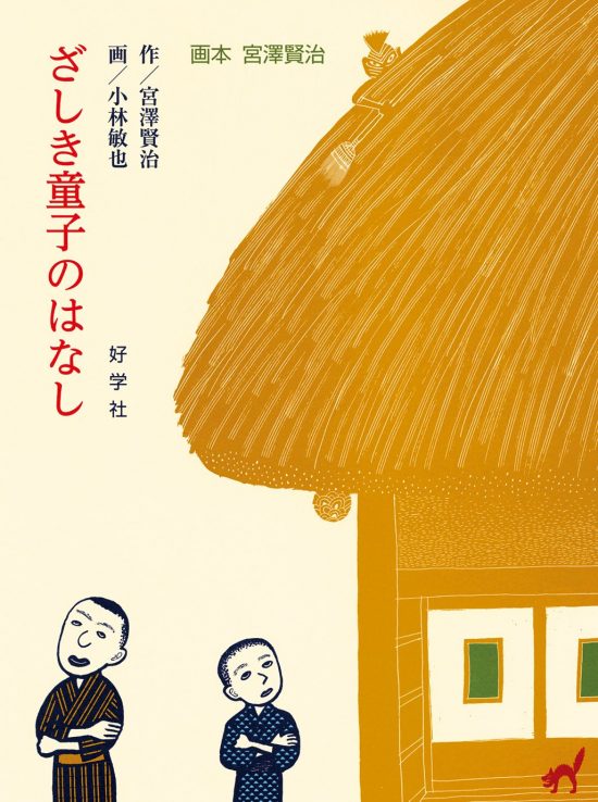 絵本「ざしき童子のはなし」の表紙（全体把握用）（中サイズ）