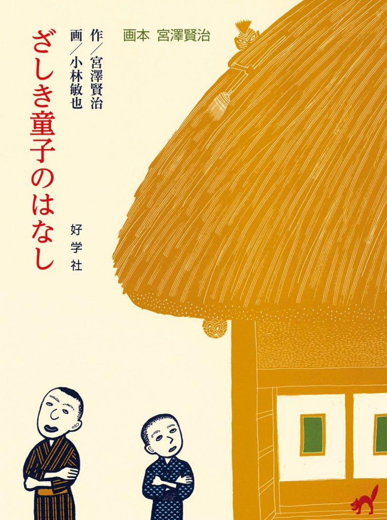 絵本「ざしき童子のはなし」の表紙（詳細確認用）（中サイズ）