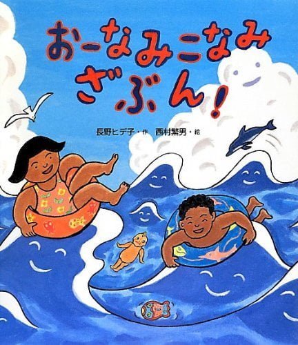 絵本「おーなみこなみざぶん!」の表紙（詳細確認用）（中サイズ）