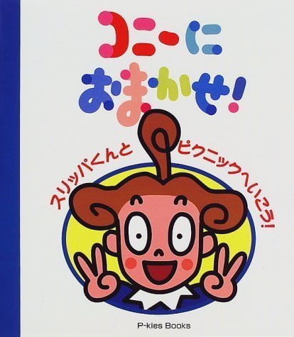 絵本「コニーにおまかせ！ スリッパくんとピクニックヘいこう！」の表紙（詳細確認用）（中サイズ）