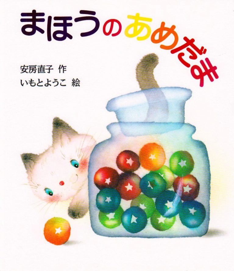 絵本「まほうのあめだま」の表紙（詳細確認用）（中サイズ）