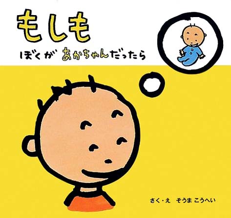 絵本「もしも ぼくがあかちゃんだったら」の表紙（詳細確認用）（中サイズ）