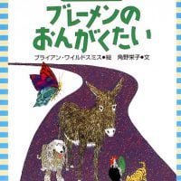 絵本「ブレーメンのおんがくたい」の表紙（サムネイル）