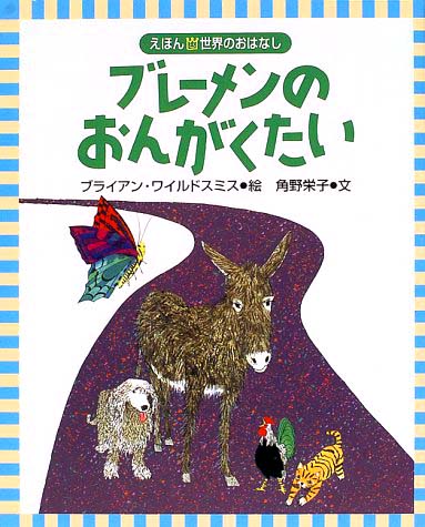 絵本「ブレーメンのおんがくたい」の表紙（中サイズ）