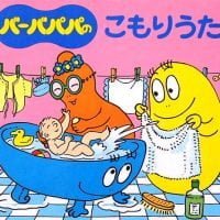 絵本「バーバパパのこもりうた」の表紙（サムネイル）