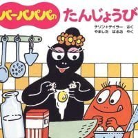 絵本「バーバパパのたんじょうび」の表紙（サムネイル）