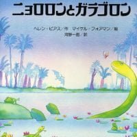 絵本「ニョロロンとガラゴロン」の表紙（サムネイル）