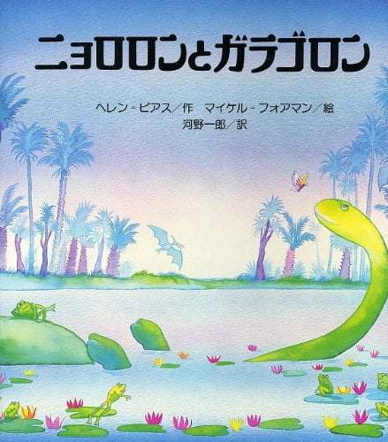 絵本「ニョロロンとガラゴロン」の表紙（詳細確認用）（中サイズ）