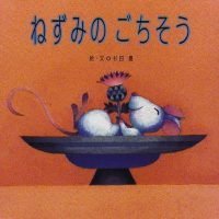 絵本「ねずみのごちそう」の表紙（サムネイル）