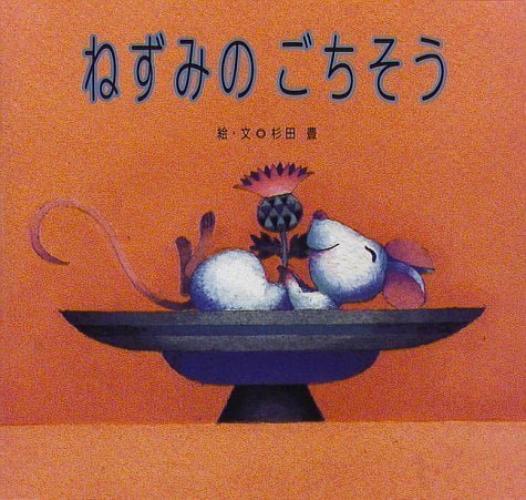 絵本「ねずみのごちそう」の表紙（詳細確認用）（中サイズ）