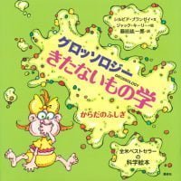 絵本「グロッソロジー きたないもの学 からだのふしぎ」の表紙（サムネイル）