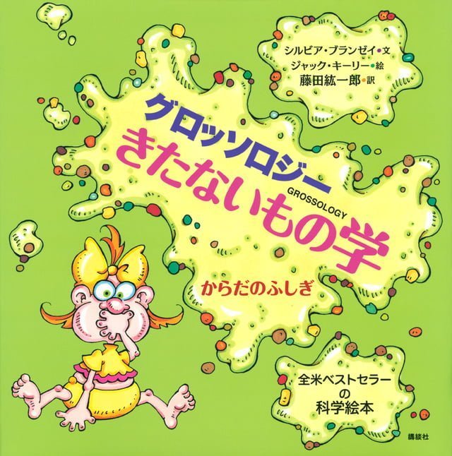 絵本「グロッソロジー きたないもの学 からだのふしぎ」の表紙（詳細確認用）（中サイズ）