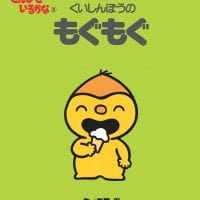 絵本「くいしんぼうの もぐもぐ」の表紙（サムネイル）