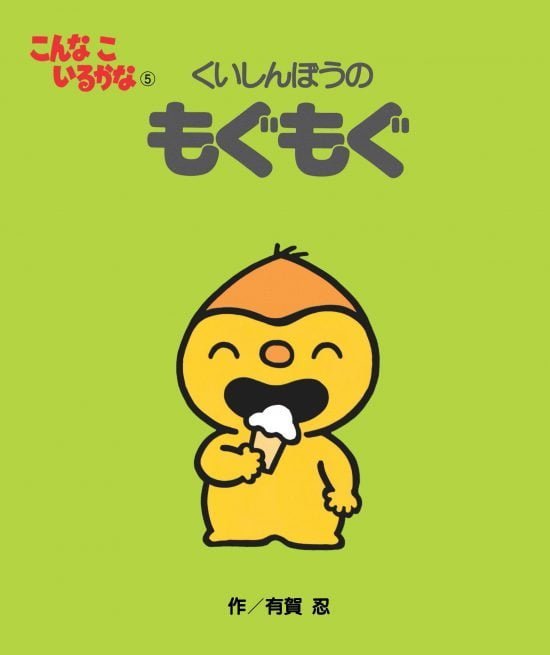 絵本「くいしんぼうの もぐもぐ」の表紙（全体把握用）（中サイズ）