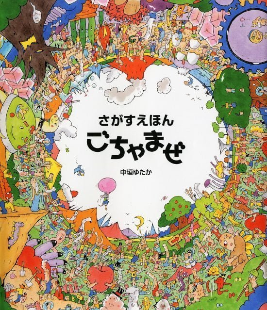 絵本「さがすえほん ごちゃまぜ」の表紙（全体把握用）（中サイズ）