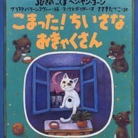 絵本「３びきのこぐま ベン・ヤン・ヨーン こまった！ちいさなおきゃくさん」の表紙（サムネイル）