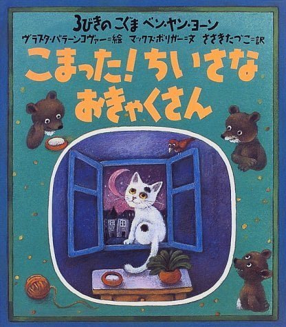 絵本「３びきのこぐま ベン・ヤン・ヨーン こまった！ちいさなおきゃくさん」の表紙（詳細確認用）（中サイズ）