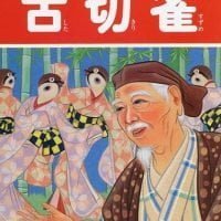 絵本「舌切雀」の表紙（サムネイル）