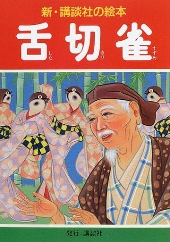 絵本「舌切雀」の表紙（詳細確認用）（中サイズ）