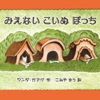 絵本「みえない こいぬ ぽっち」の表紙（サムネイル）