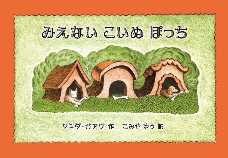 絵本「みえない こいぬ ぽっち」の表紙（詳細確認用）（中サイズ）